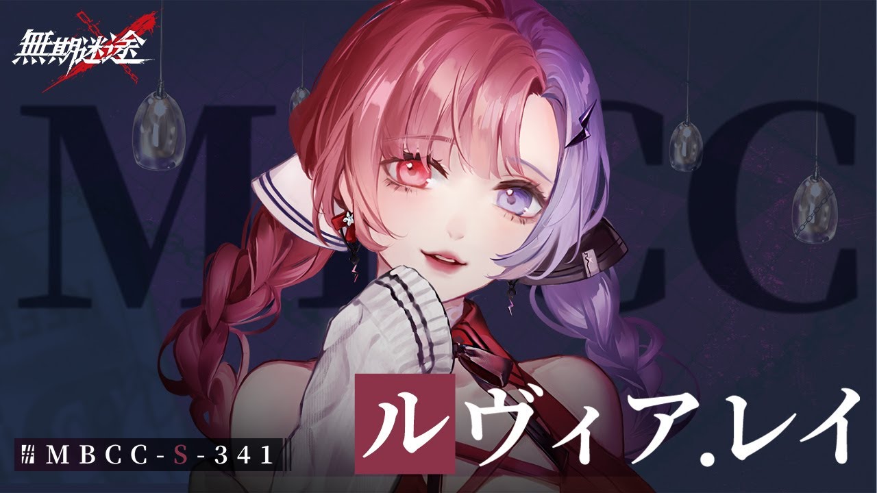 無期迷途】コンビクト｜ルヴィア・レイ（CV. 野口瑠璃子）三流役者 二