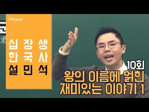 [#십장생한국사] 설민석 - 10회 재미있는 역사 용어 (1탄)