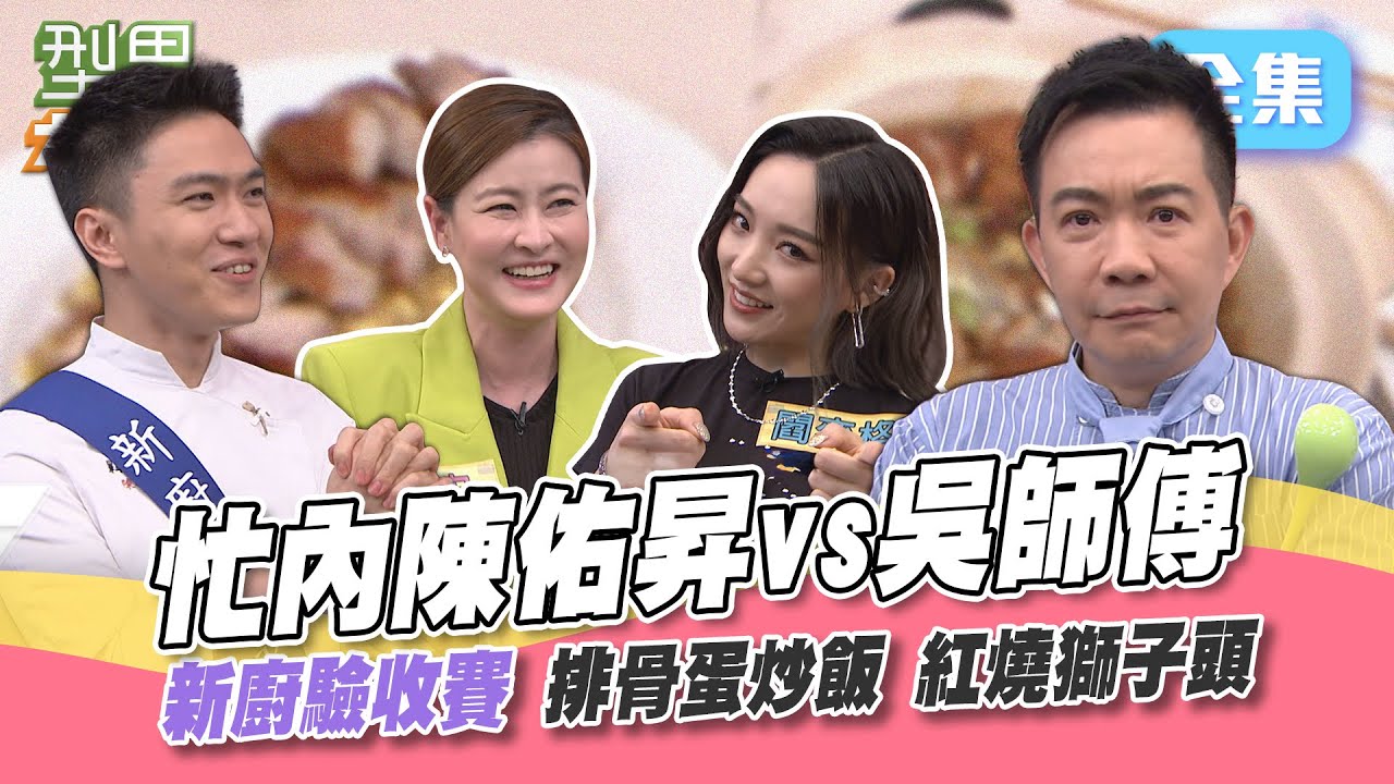 忙内佑昇上場被噹爆 以為是三打三怎麽會變五打一XD！獅子頭接力賽飽受關注 後面二三棒都跑過來看 究竟是有多精彩！型男大主廚 20230731｜宋哥 閻奕格｜【甘味人生鍵力膠原】