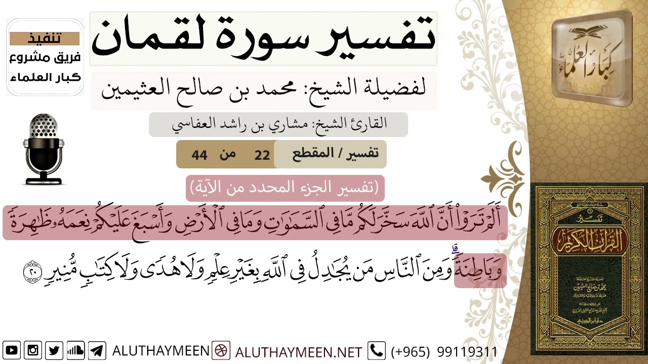 22 - تفسير سورة لقمان ( 22 ) - الشيخ محمد بن صالح العثيمين - مشروع كبار العلماء