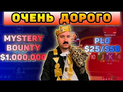 Видео: Mystery Bounty $1 000 000  Хайлайты покер стримов Minthon19