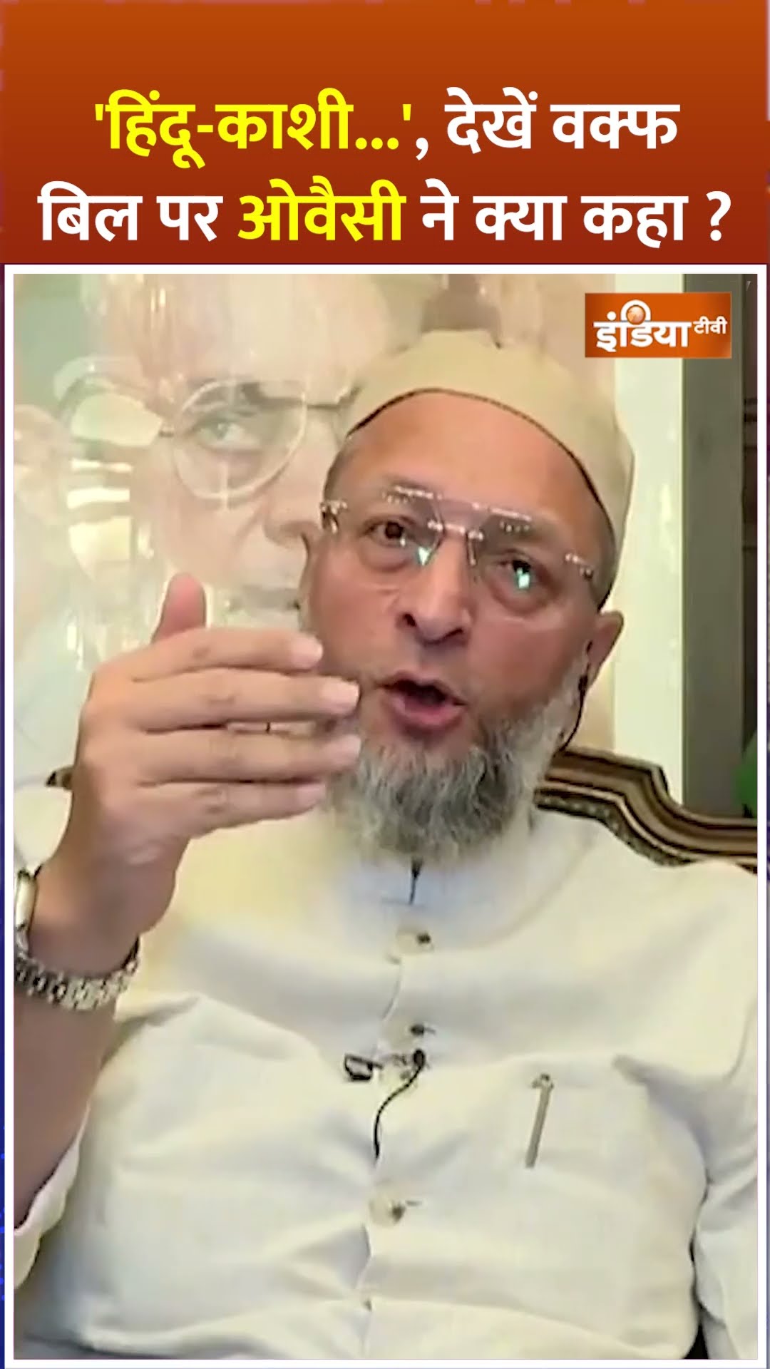 'हिंदू-काशी...', देखें वक्फ बिल पर ओवैसी ने क्या कहा ? | #owaisi #waqfboard #exclusive #shorts #waqf