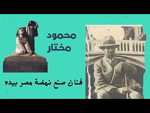 محمود مختار فنان صنع نهضة مصر قناة ابولو Apollo 13000