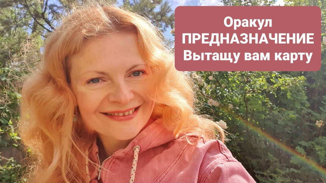 Оракул Предназначение вытащу карту для вас - YouTube