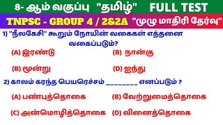 Tamil Full Test | 8th Book | tnpsc | Group 4 | Group 2&2a | Way To Success