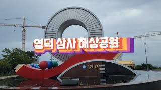 영덕 삼사 해상공원