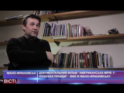 Документальний фільм «Американська мрія. У пошуках правди» вже в Івано Франківську