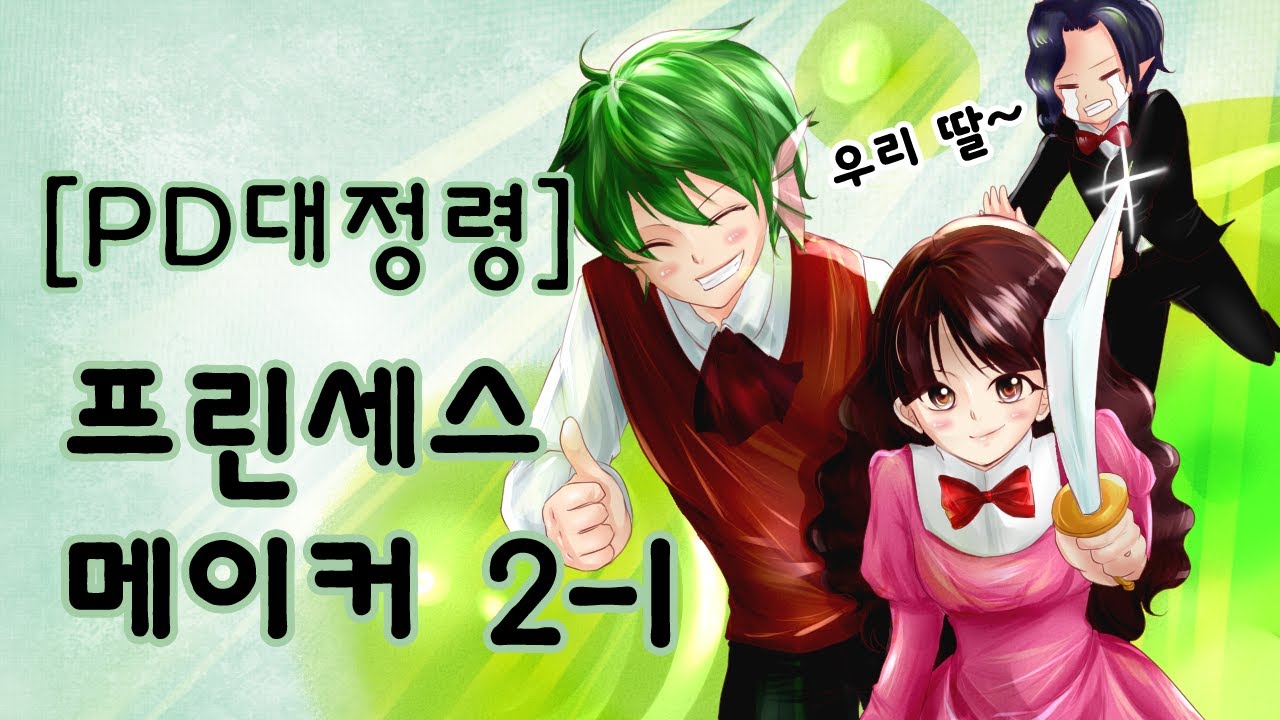 [PD대정령] 프린세스 메이커2 3회차 -1