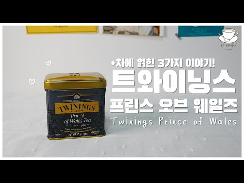 [Eng sub] #30 트와이닝스 프린스 오브 웨일즈와 얽힌 이야기 3가지! l Twinings Prince of Wales + Tea story