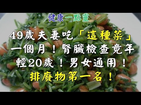 49歲夫妻吃「這種菜」一個月！腎臟檢查竟年輕20歲！男女通用！排廢物第一名！-健康一點靈