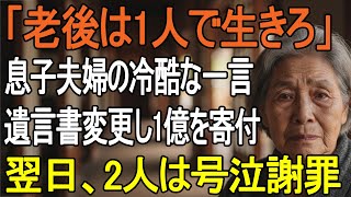 「老後は1人で生きろ」──息子夫婦の冷たい一言に、私は1億円の遺言を書き換えた…翌朝、泣き崩れた息子の姿が。