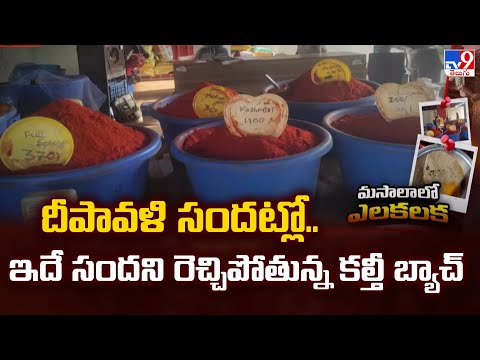 Super Prime Time : దీపావళి సందట్లో.. ఇదే సందని రెచ్చిపోతున్న కల్తీ బ్యాచ్ - TV9 - TV9
