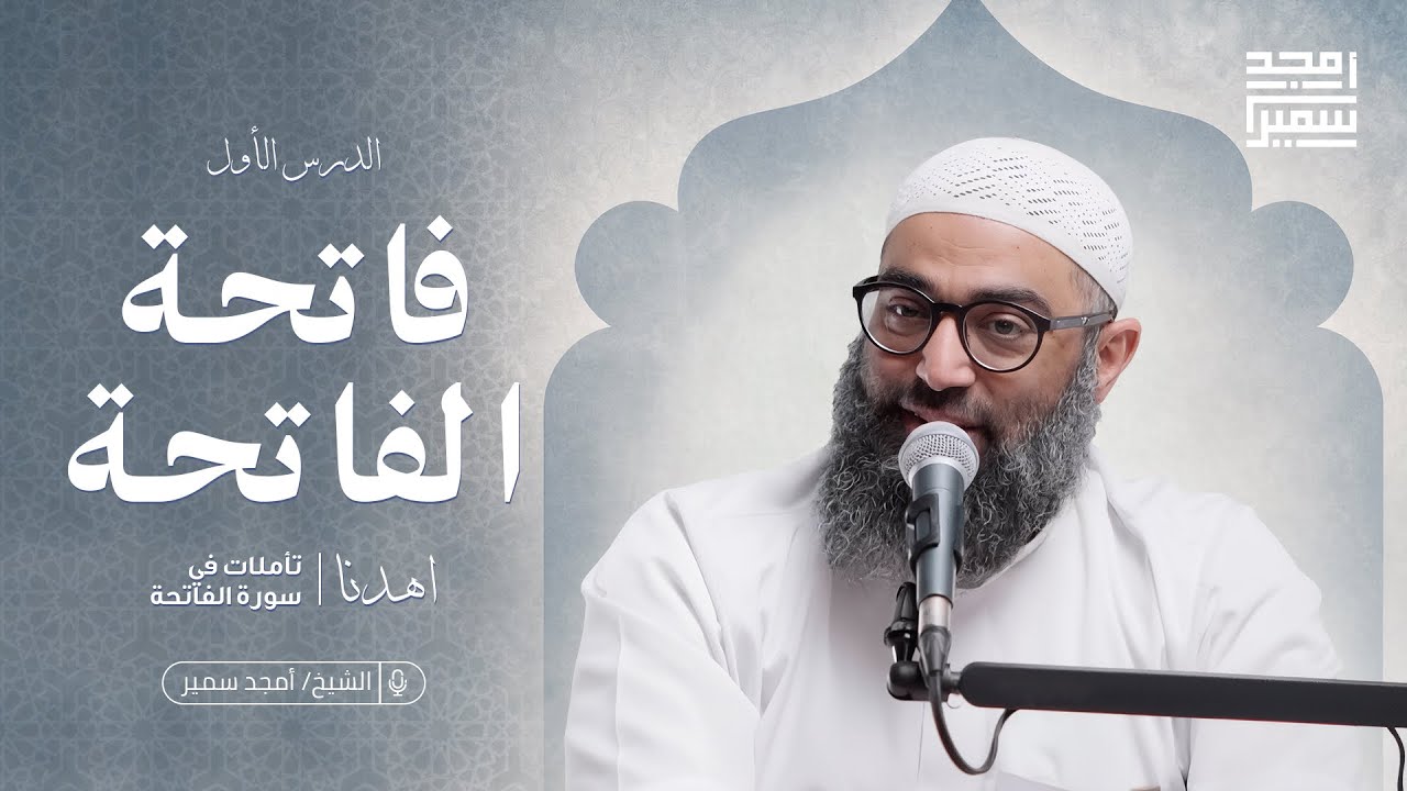 ١- فاتحة الفاتحة | اهدنا | تأملات في سورة الفاتحة