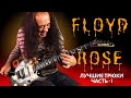 Capture de la vidéo May Lian | Floyd Rose Tricks : Dive Bomb, Elephants, Train Whistle, Horse.. (Слоны, Лошадь, Бомба..)