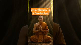 เราจะรู้ได้อย่างไรว่าใครคือเนื้อคู่  #ธรรมะบรรยายคลายทุกข์ #ธรรมะสอนใจ #ธรรมะสั้นๆ #ธรรมะประจำวัน
