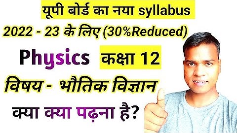 Class 12th Physics 30 percent Reduced syllabus 2022-23 up board exam 2023, bhautik vigyan 30% less 🔥
