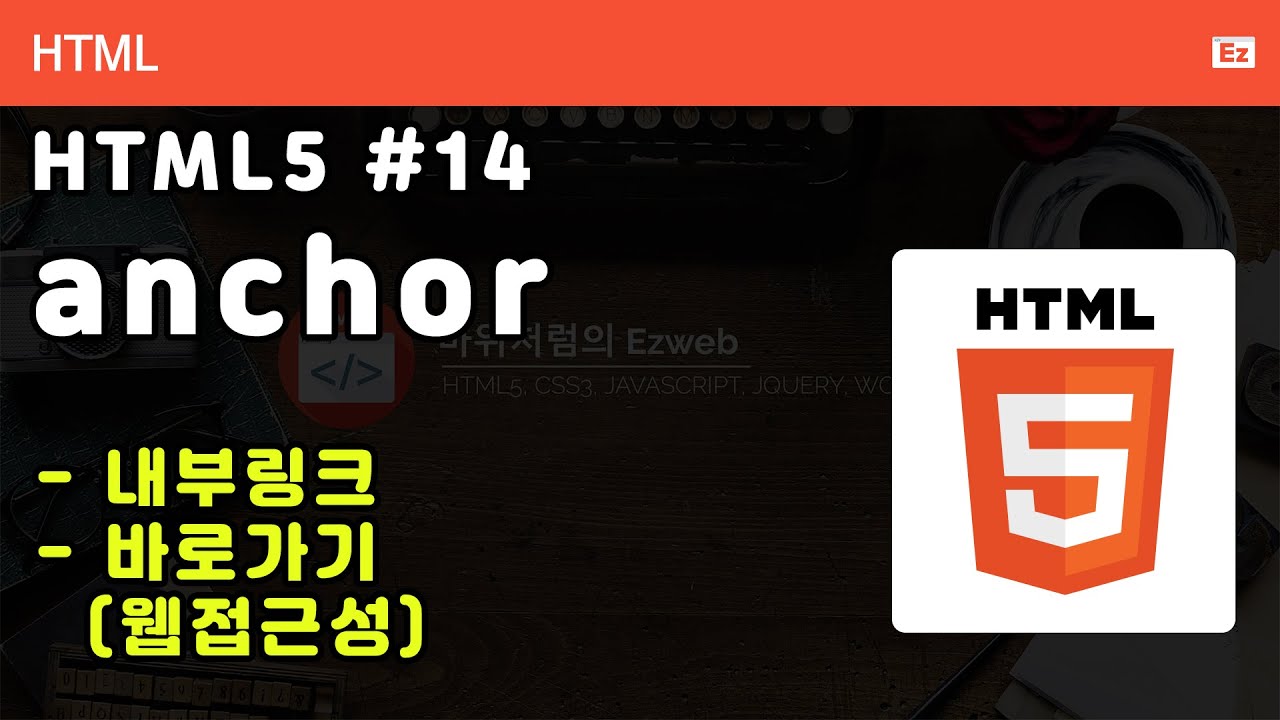 HTML5 - N14 - Back to Basic - HTML 14화 - Anchor - 내부링크, 바로가기, 웹접근성 ...