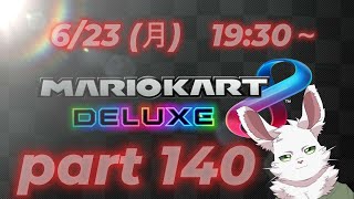 月曜　マリカ8DX　part140