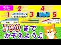 電車で100まで数えよう♪【うた】数字と日本の地域を覚えよう！Let's count to 100 | Japanese number song
