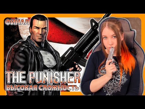 THE PUNISHER | НА ВЫСОКОЙ СЛОЖНОСТИ | ПРОХОЖДЕНИЕ НА РУССКОМ | КАРАТЕЛЬ | ФИНАЛ