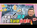 準備充足銀彈注意1訊號撿便宜!【小宇宙大爆發】精華版