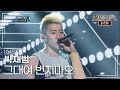 박재범 Jay Park 그대여 변치마오 불후의명곡 레전드 Immortal Songs Legend KBS 110910 방송