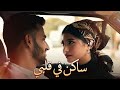 ساكن في قلبي أغنية حب حديثة Arabic Romantic Pop Song 2026