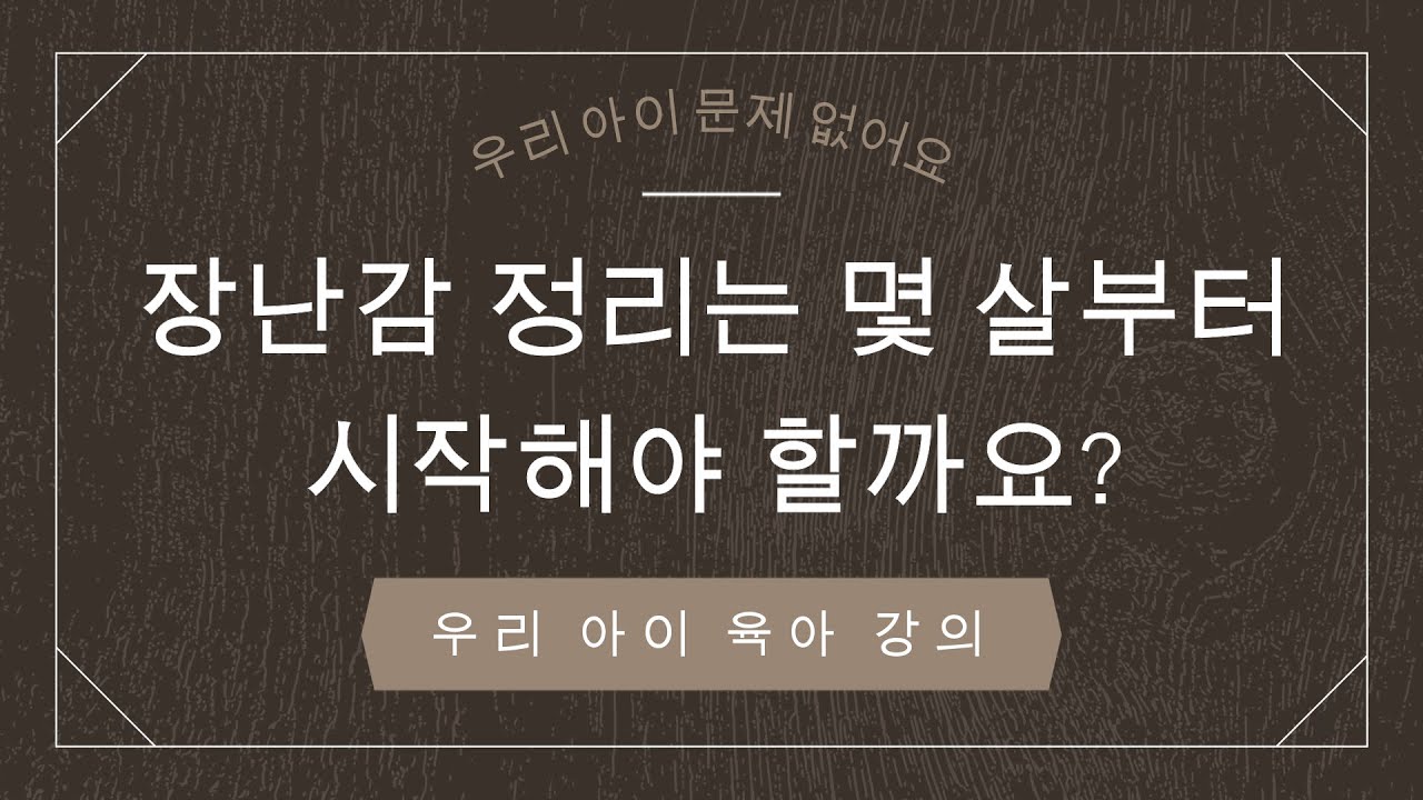 장난감 정리는 몇 살부터 시작해야 할까요_2011.11.30