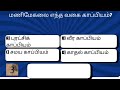 76.பொதுத்தமிழ் | GENERAL SCIENCE | Exam Preparation | GK | Exam | TNPSC