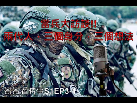 當兵大訪談!!兩代人，三個身分，三個想法｜鯊鯊看時事S1EP3-1