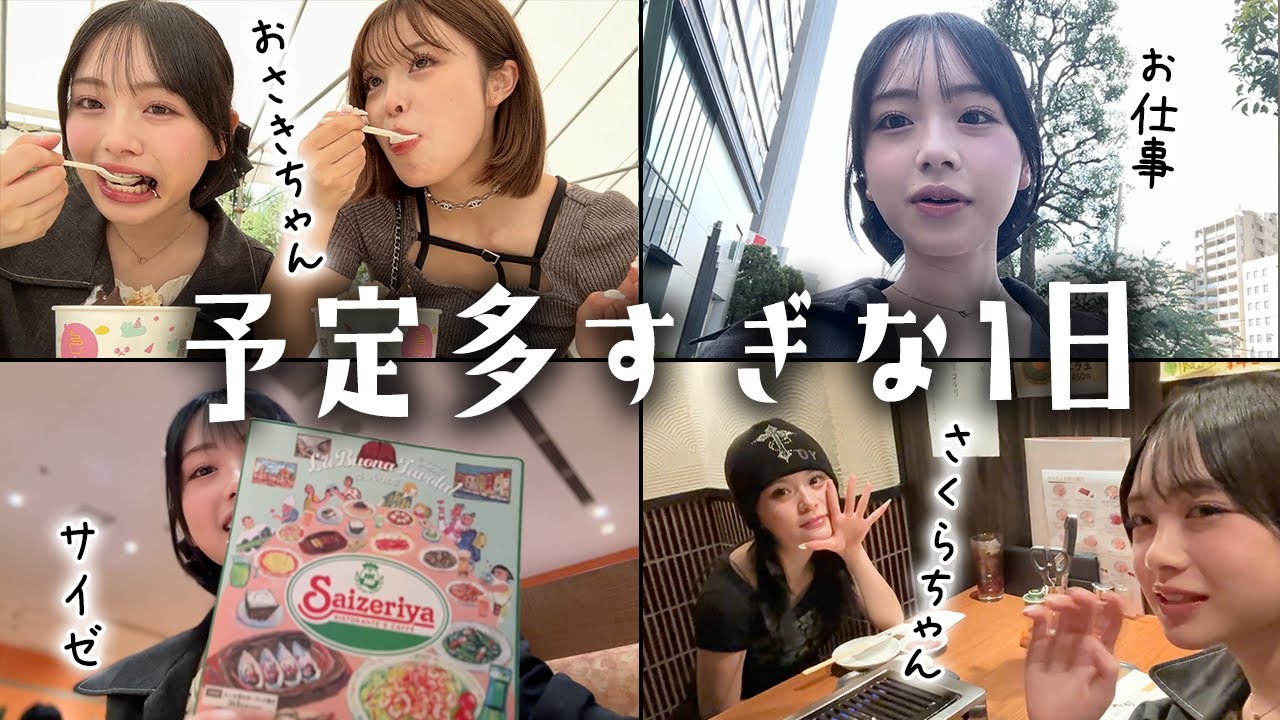 おさきちゃん＆さくらちゃん登場！予定多すぎなひまひまの1日Vlog☀️【お仕事＆新大久保】