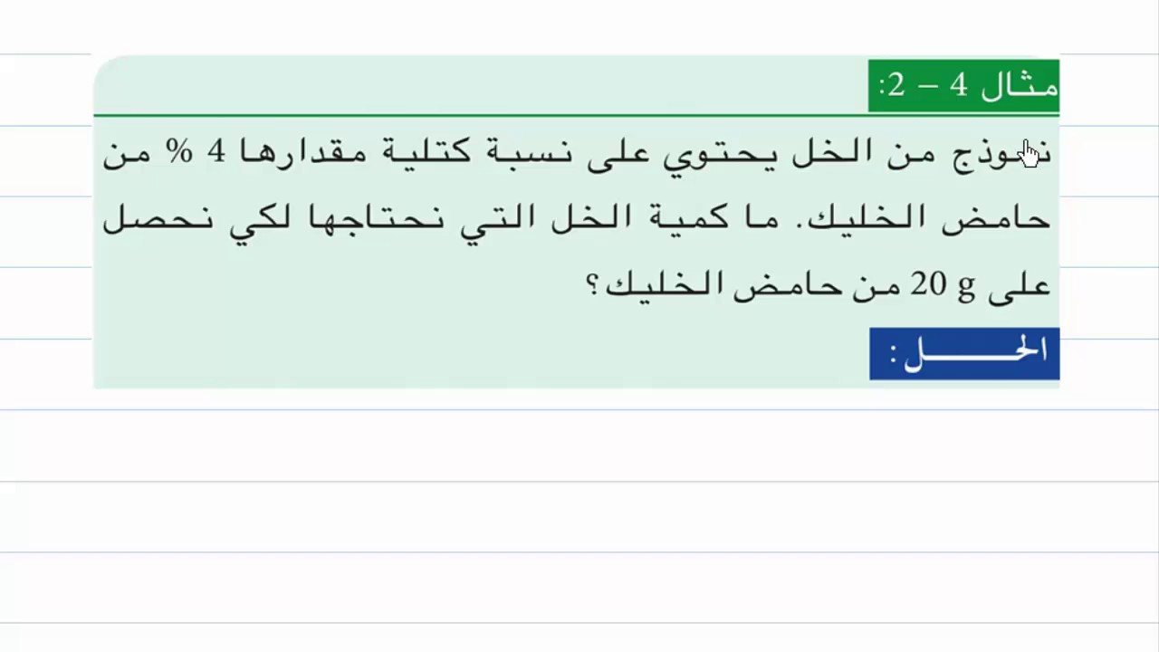 الدرس 2 - الكيمياء للصف الثالث المتوسط - الفصل الرابع - التركيز بالنسبة المئوية الكتلية ، مثال 2