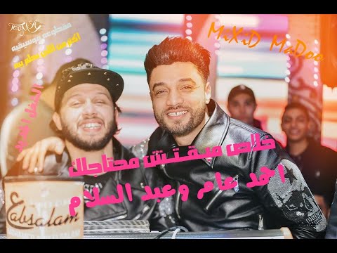 ابن الاكابر  احمد عامر وعبد السلام  خلاص مبقتش محتاجلك شغل الموسم الجديد 2020