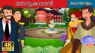 തോട്ടക്കാരൻ | The Gardener Fairy Tales in Malayalam | Malayalam Fairy Tales