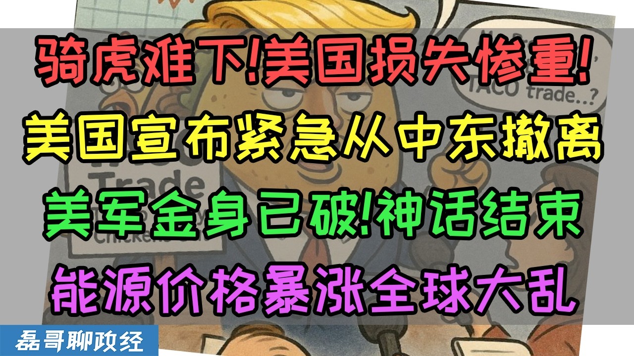 伊朗开始疯狂模式？美国骑虎难下宣布紧急从中东撤离美国公民！美军金身被破损失惨重！石油天然气价格连续暴涨！全球大乱！金融市场暴跌风险加剧