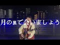 「月の裏で会いましょう/ORIGINAL LOVE」Covered by 阿部桃子