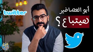 ليه هيبيعوا تويتر ؟ ومين ممكن يشتري ؟