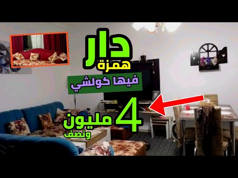 دار محفظة 4 مليون ونصف همزة مبرعة فيها كولشي دخل وسكن عقارات اخرى 10 مليون