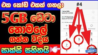 ඩයලොග් ෆ්‍රී ඩේටා දැන් ආය ඇවිල්ලා #dialog_free_data_today #data #dialog_free_data 