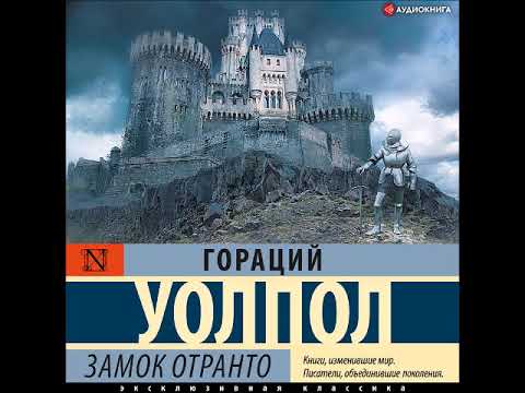 #Аудионовинка| Гораций Уолпол «Замок Отранто» #Аудионовинка| Гораций Уолпол «Замок Отранто»