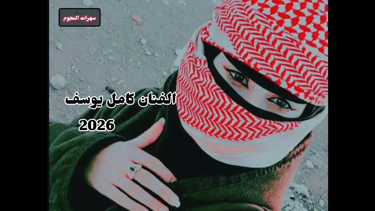 الفنان كامل يوسف جولاقي 2026