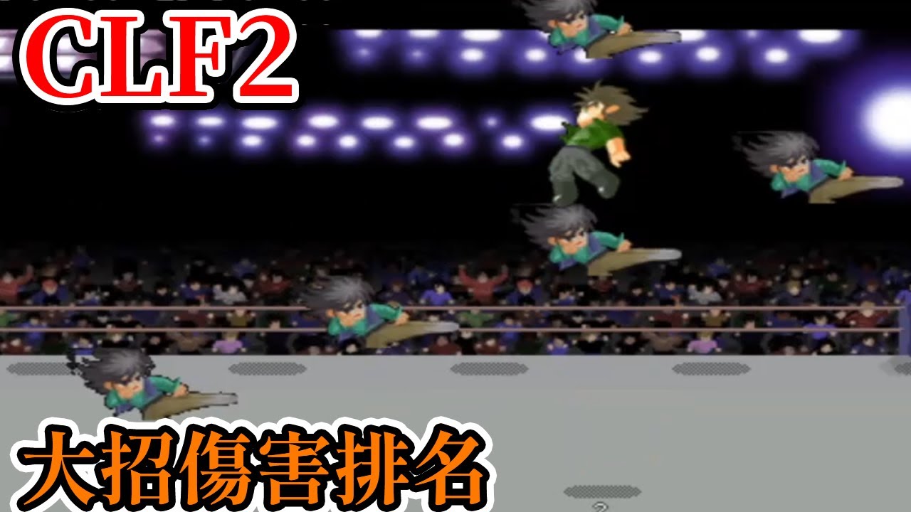 [PC遊戲] CLF2 小朋友齊打交2改版 大招傷害排名 - YouTube