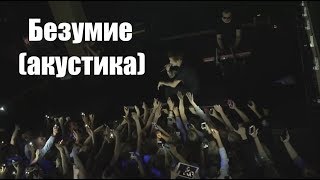 ЛСП - Безумие АКУСТИКА (08.09.17 , Тольятти)