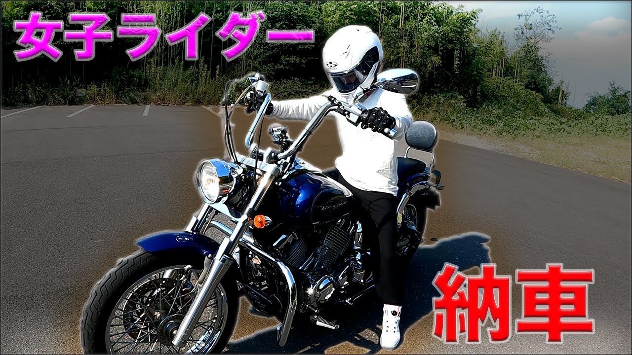 【納車】バイクを乗るきっかけをくれた女子ライダーがついにドラッグスター400を納車しました！（前編）【モトブログ】【CBR400R】