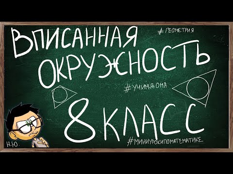 Урок по теме ВПИСАННАЯ ОКРУЖНОСТЬ