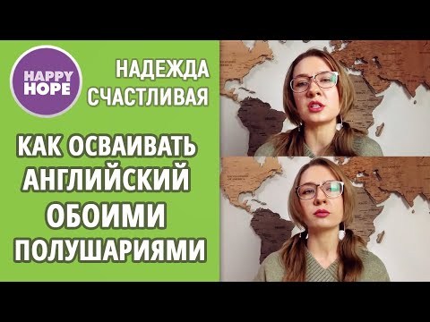Как осваивать английский обоими полушариями?
