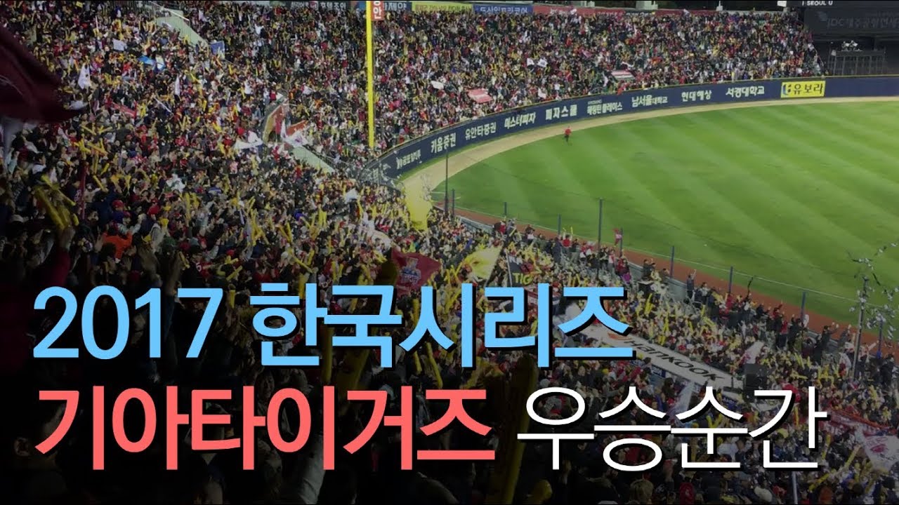 기아팬들이라면 갸뽕에 찰 수 밖에 없는 우승순간