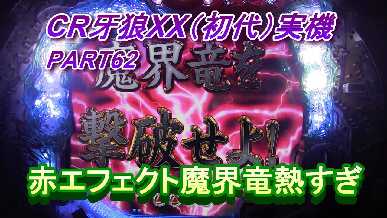 CR牙狼XX（初代）実機PART62 ドル箱の用意はいいかー!(^^)!