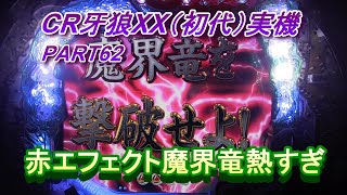 CR牙狼XX（初代）実機PART62 ドル箱の用意はいいかー!(^^)! - YouTube