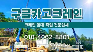 구글카고크레인 #울진5톤카고크레인 #울진대형카고크레인 #울진크레인 #삼척5톤카고크레인 #삼척크레인 #삼척대형카고크레인 #울진중량물작업